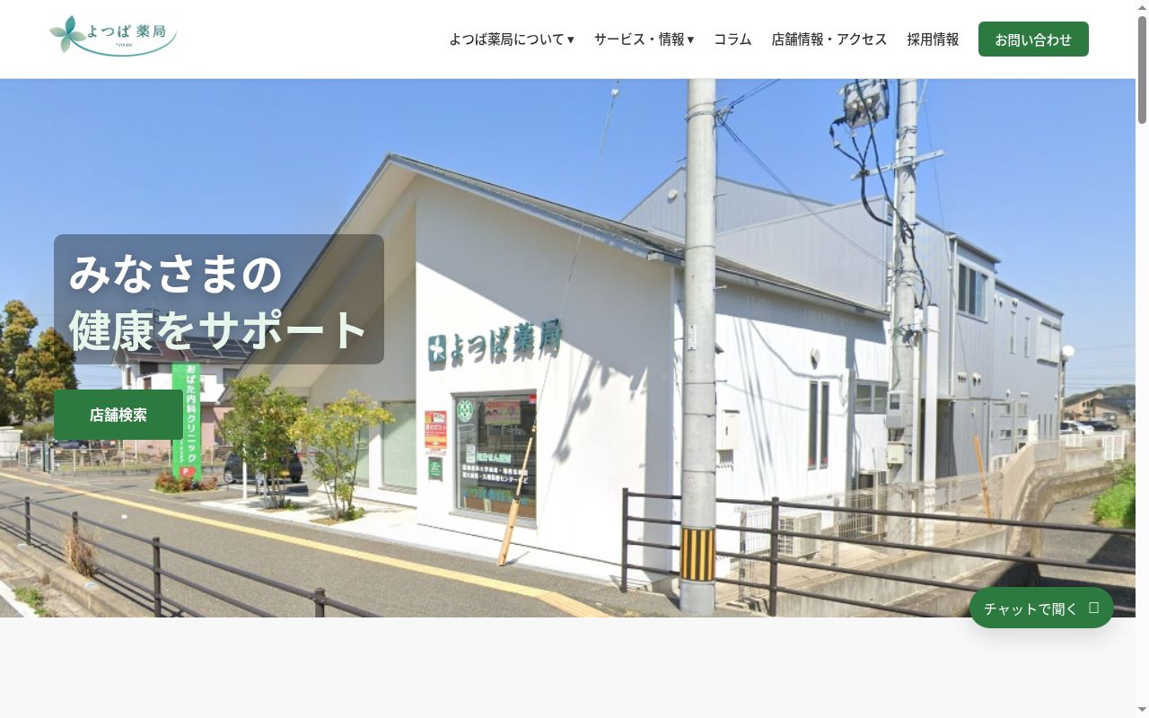 よつば薬局 瑞穂店の公式サイトのスクリーンショット
