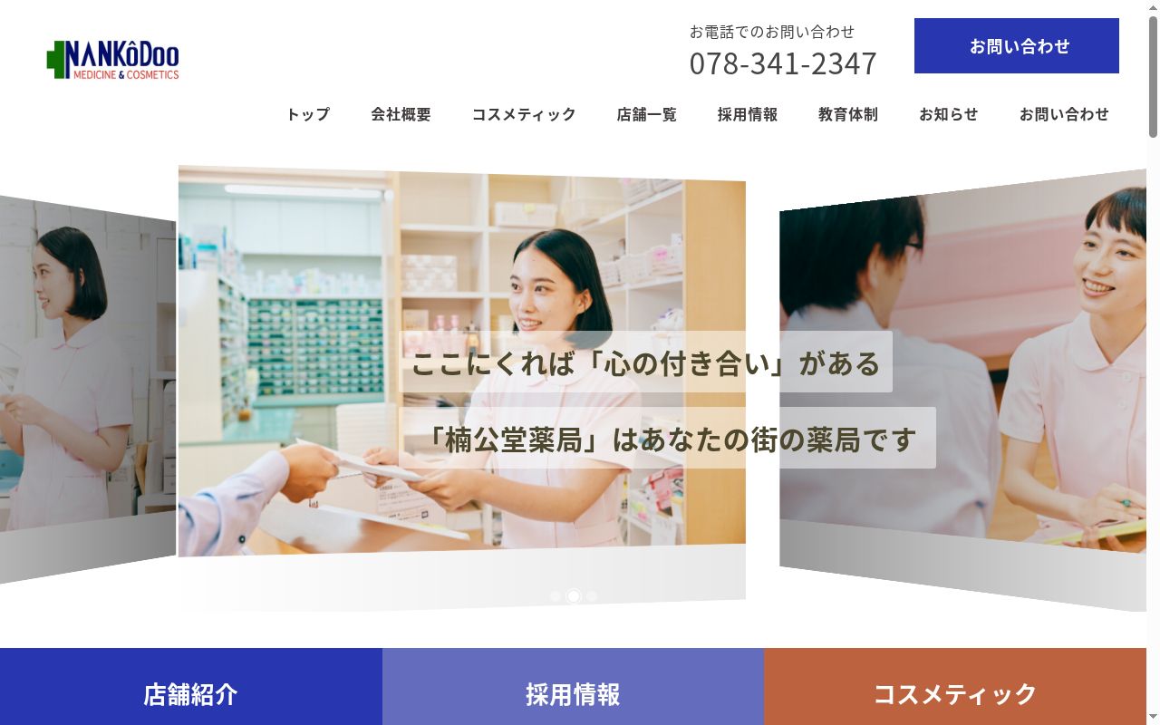 楠公堂薬局の公式サイトのスクリーンショット