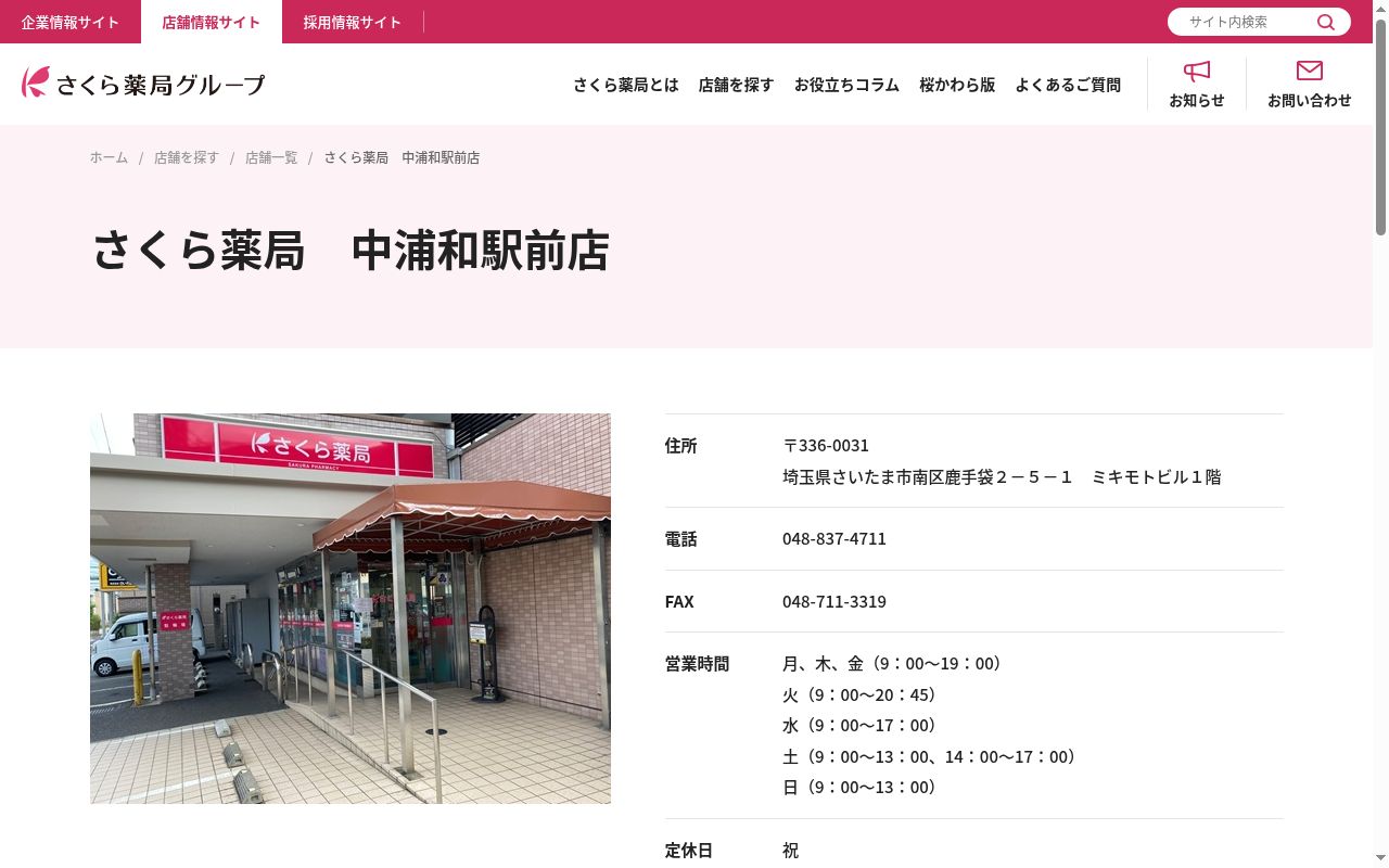 さくら薬局中浦和駅前店の公式サイトのスクリーンショット