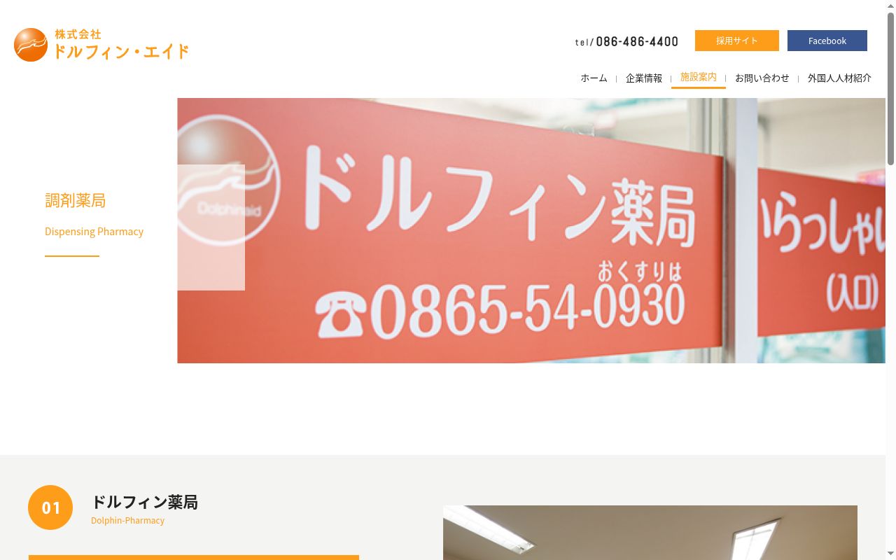 ドルフィン薬局の公式サイトのスクリーンショット