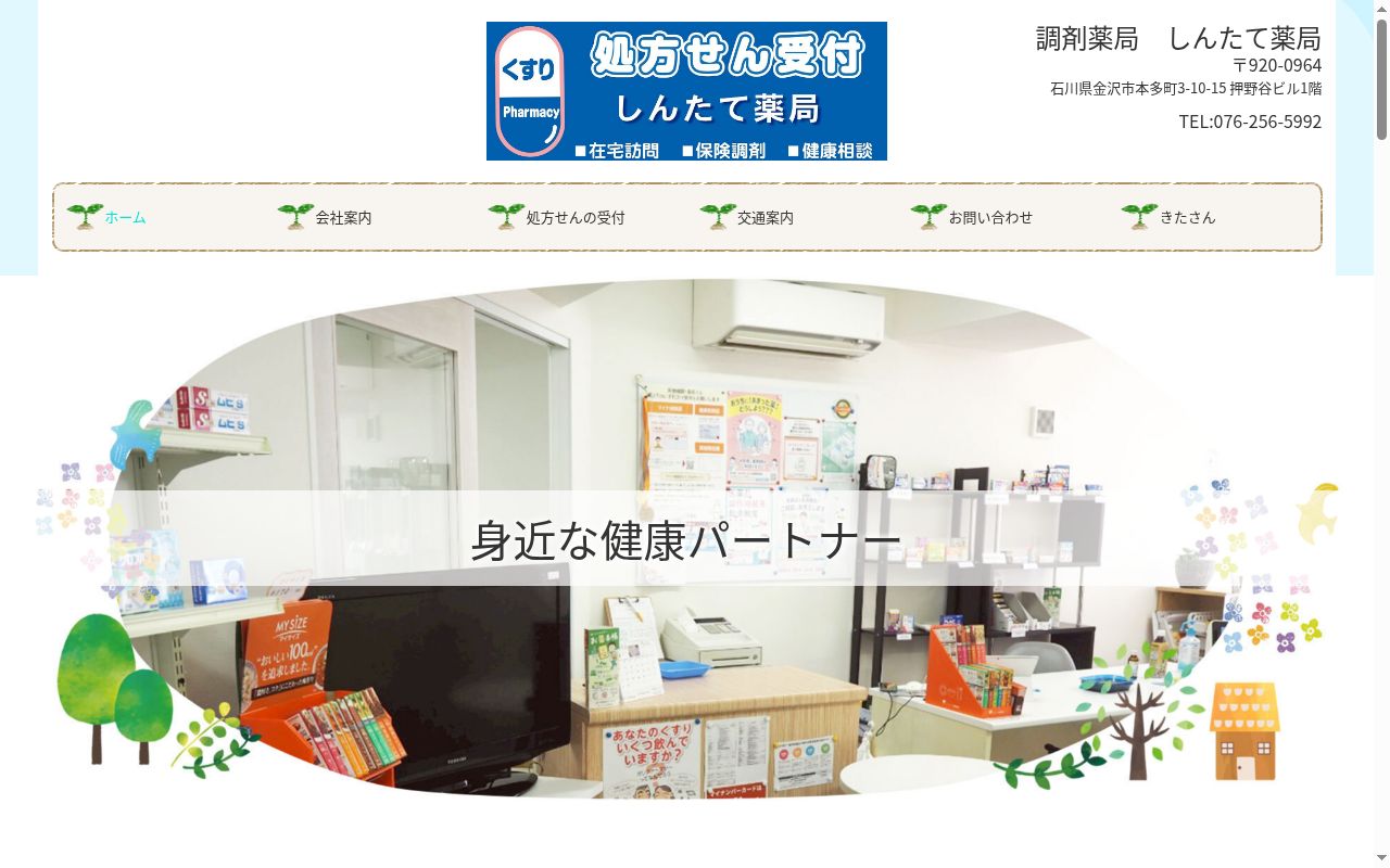 しんたて薬局の公式サイトのスクリーンショット