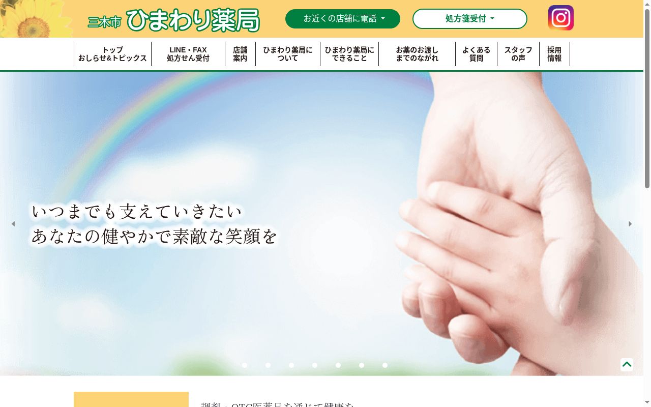 ひまわり薬局サンテラス店の公式サイトのスクリーンショット