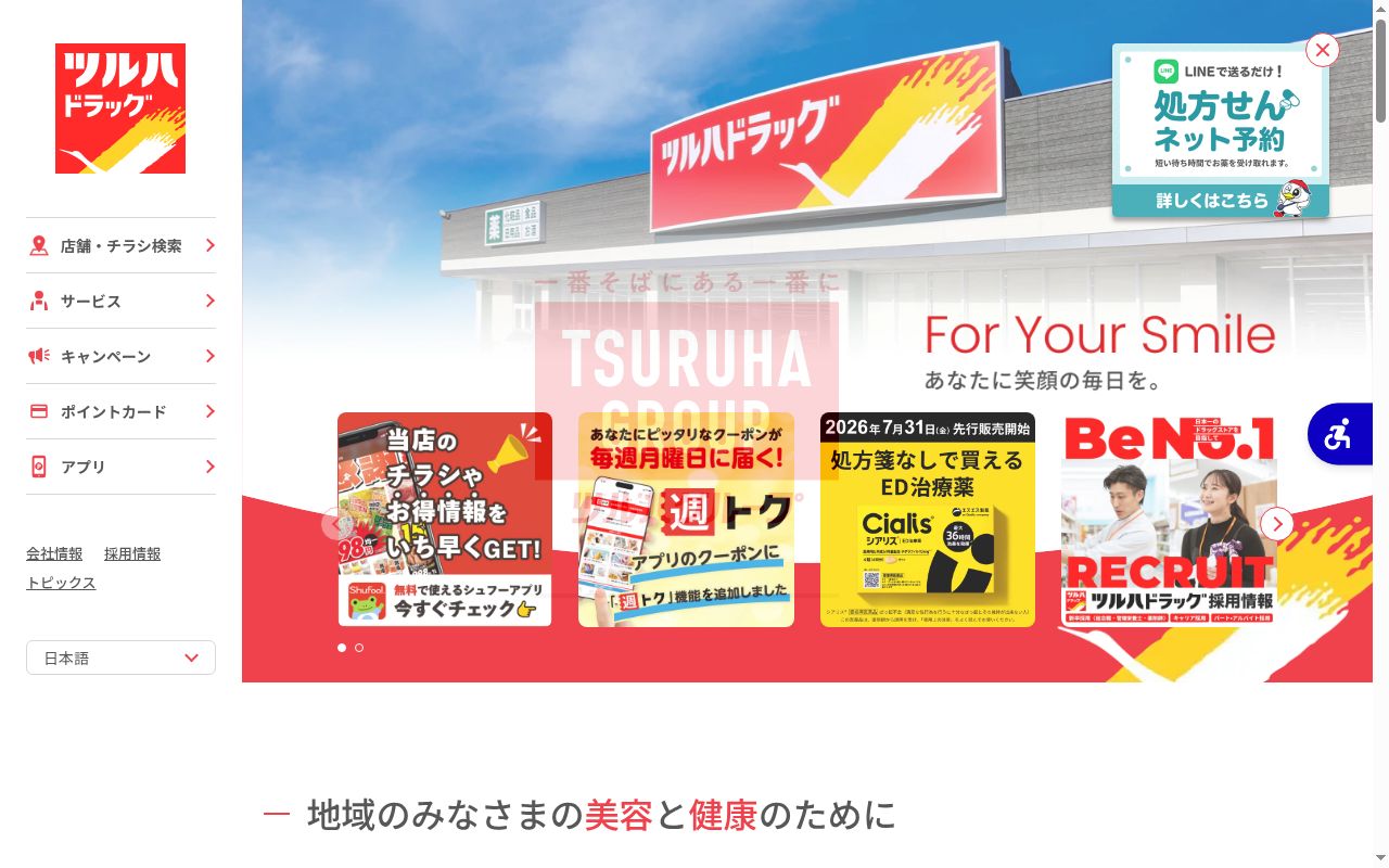 調剤薬局ツルハドラッグ北茨城大津店の公式サイトのスクリーンショット