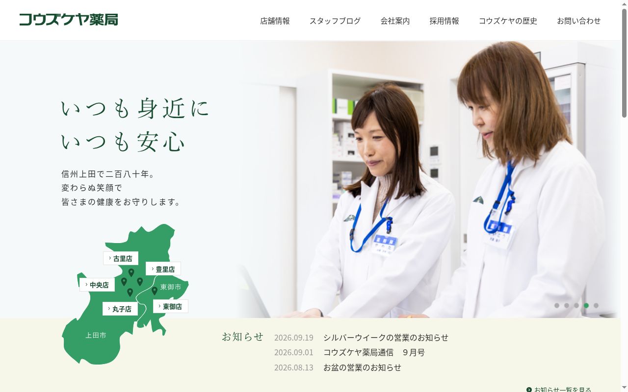 コウズケヤ薬局 豊里の公式サイトのスクリーンショット