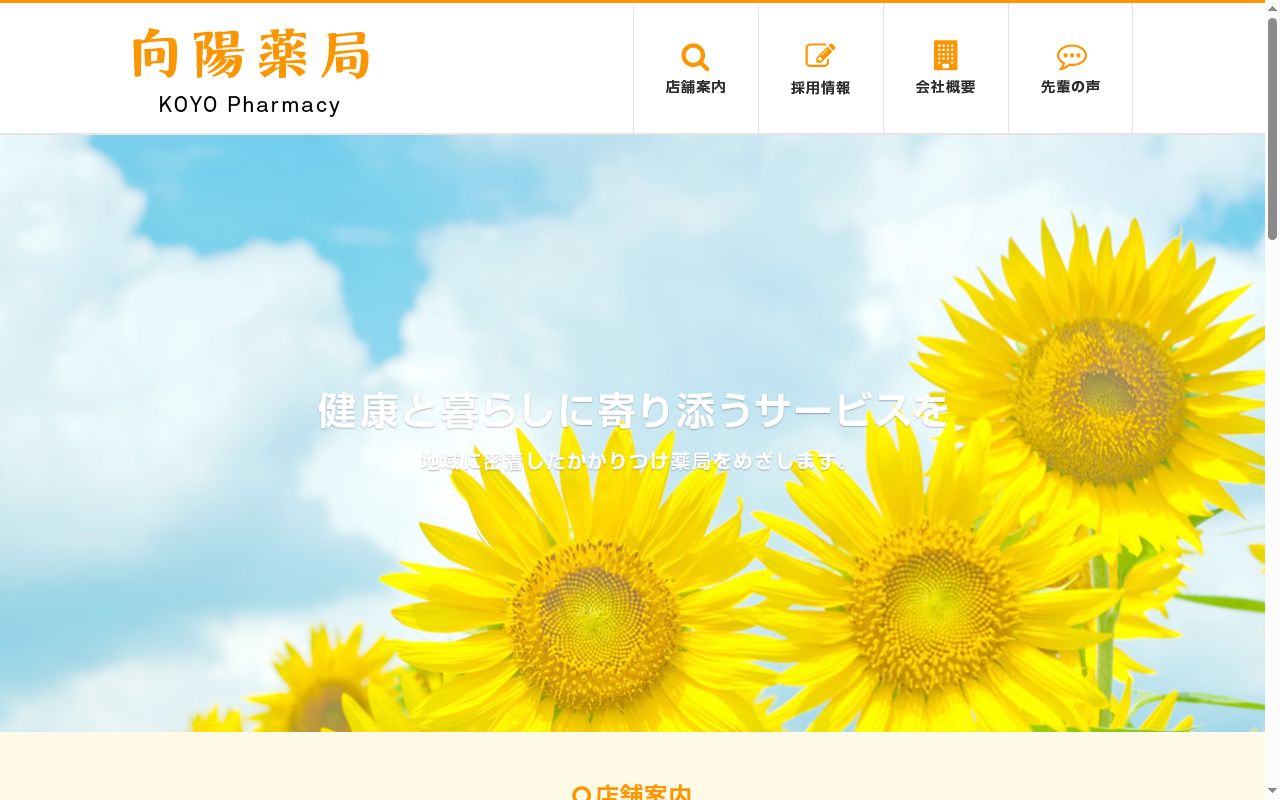 向陽薬局の公式サイトのスクリーンショット
