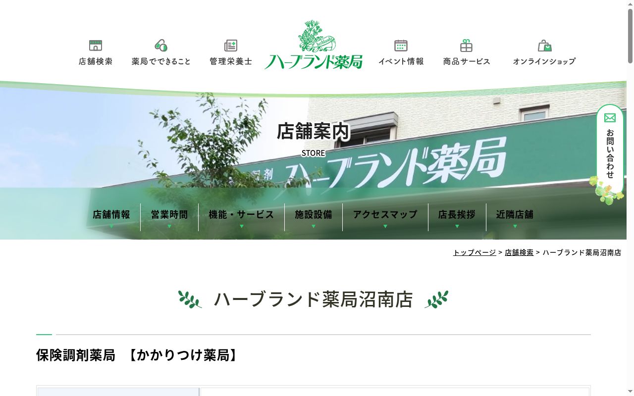 ハーブランド薬局沼南店の公式サイトのスクリーンショット