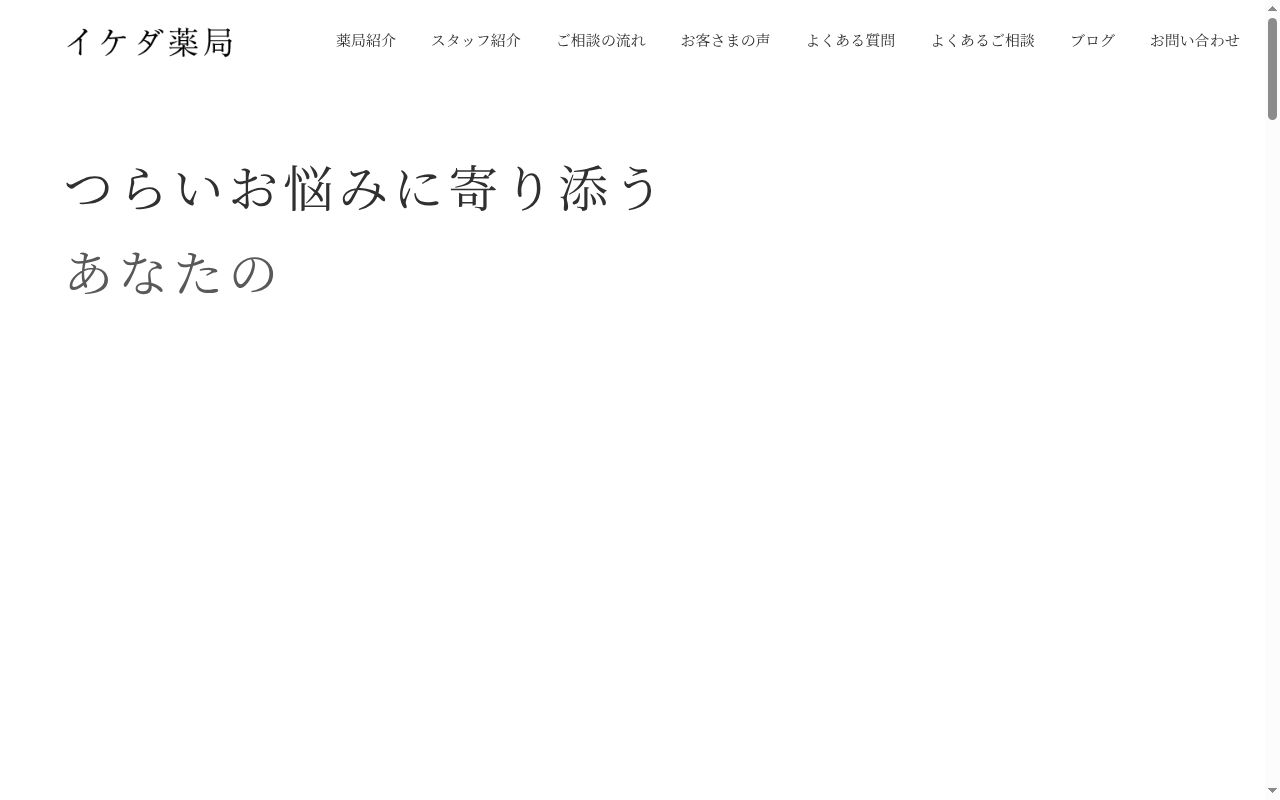 有限会社イケダ薬局の公式サイトのスクリーンショット