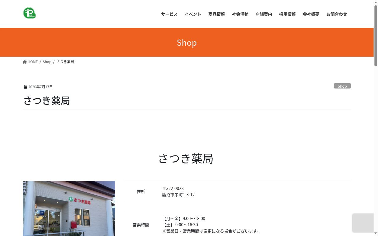 さつき薬局の公式サイトのスクリーンショット