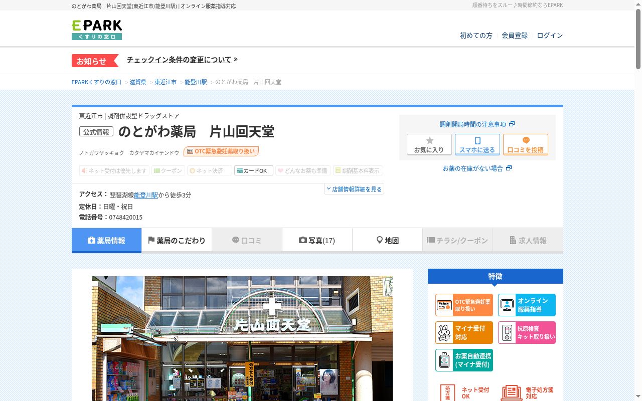 有限会社能登川薬局片山回天堂の公式サイトのスクリーンショット