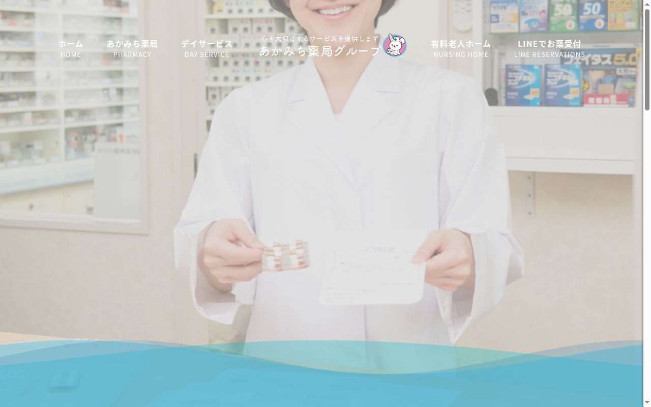 あかみち薬局の公式サイトのスクリーンショット