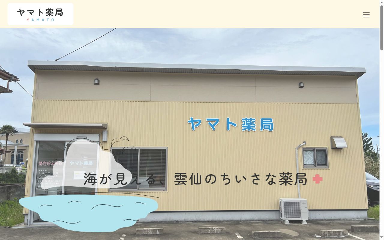 ヤマト薬局の公式サイトのスクリーンショット