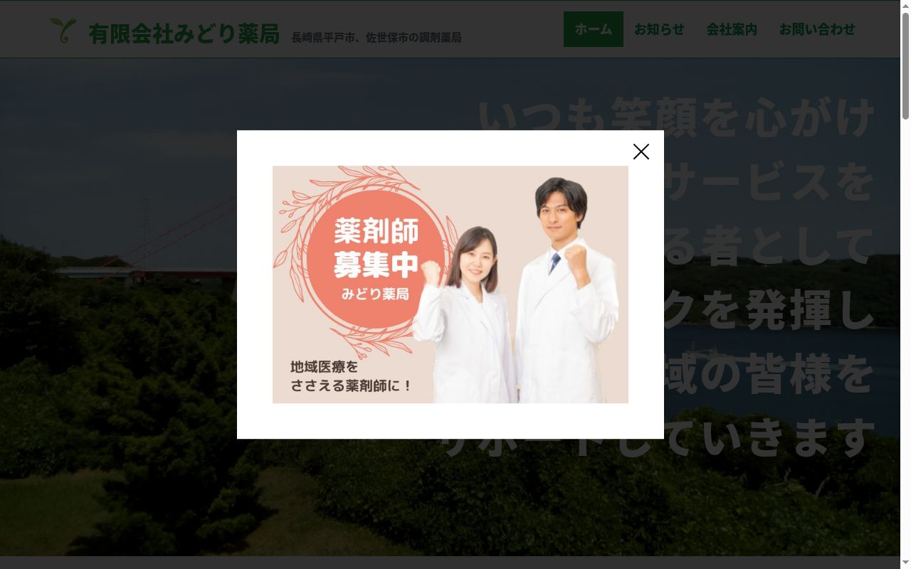 有限会社みどり 薬局平戸調剤薬局の公式サイトのスクリーンショット