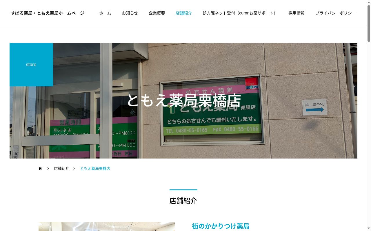 ともえ薬局栗橋店の公式サイトのスクリーンショット