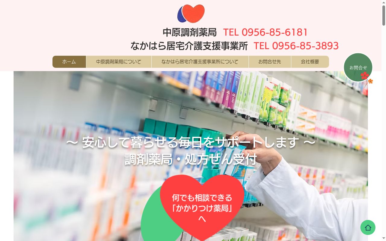 中原調剤薬局の公式サイトのスクリーンショット