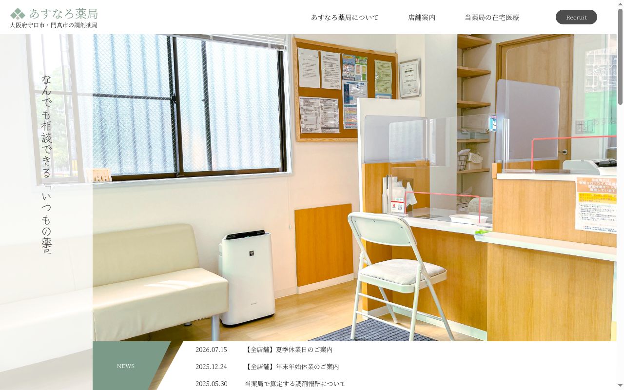 あすなろ　　薬局の公式サイトのスクリーンショット