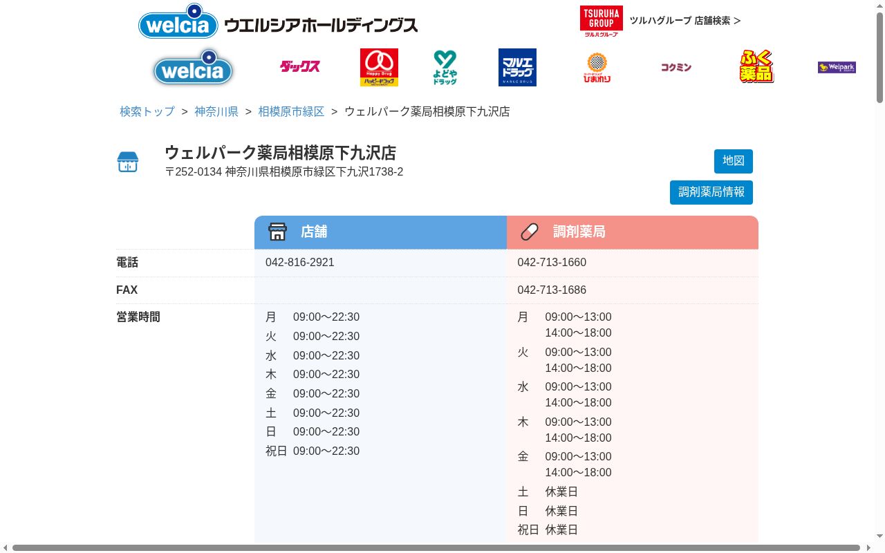 ウェルパーク薬局相模原下九沢店の公式サイトのスクリーンショット