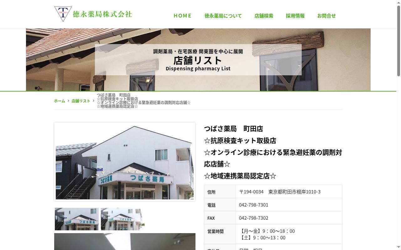 徳永薬局株式会社 つばさ薬局 町田店の公式サイトのスクリーンショット