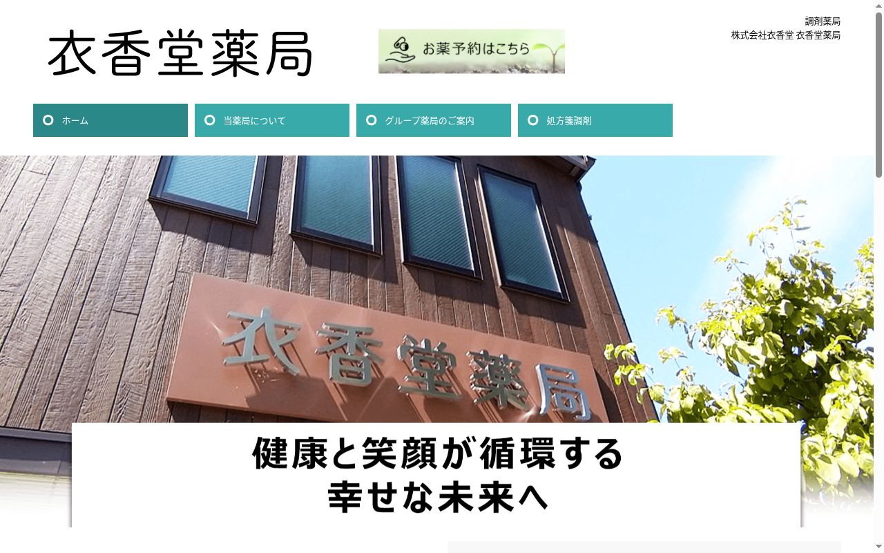 衣香堂薬局の公式サイトのスクリーンショット