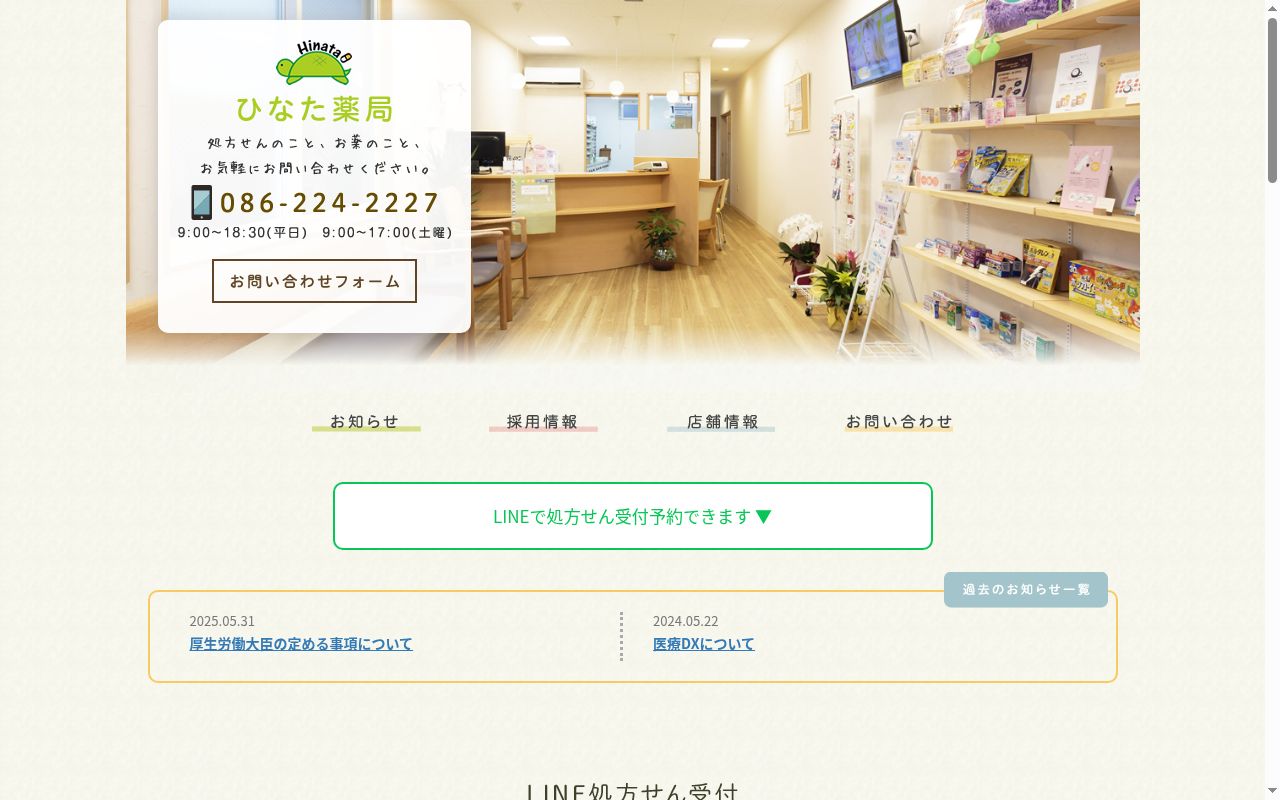 ひなた薬局の公式サイトのスクリーンショット