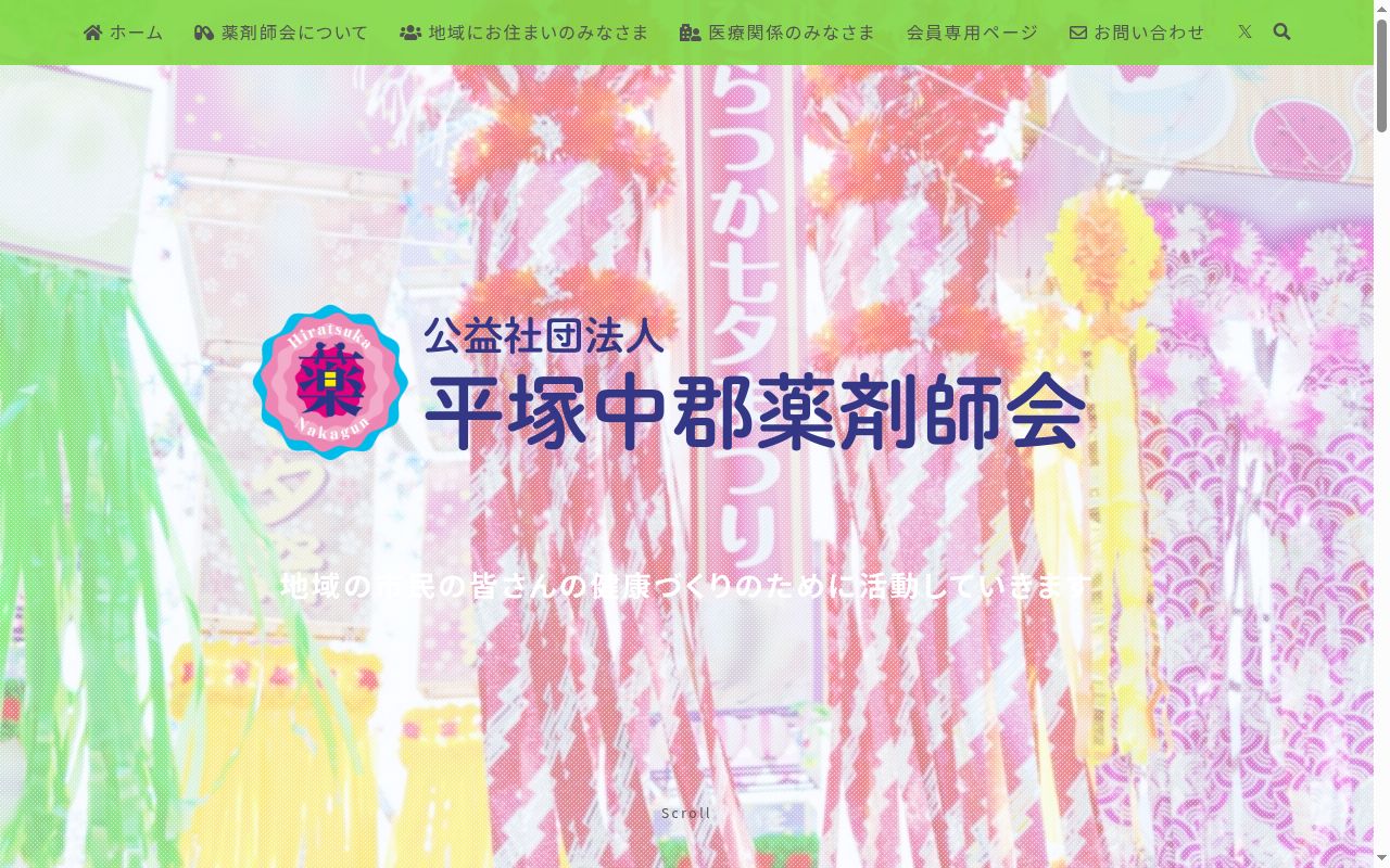 平塚中郡薬剤師会保健センター薬局の公式サイトのスクリーンショット