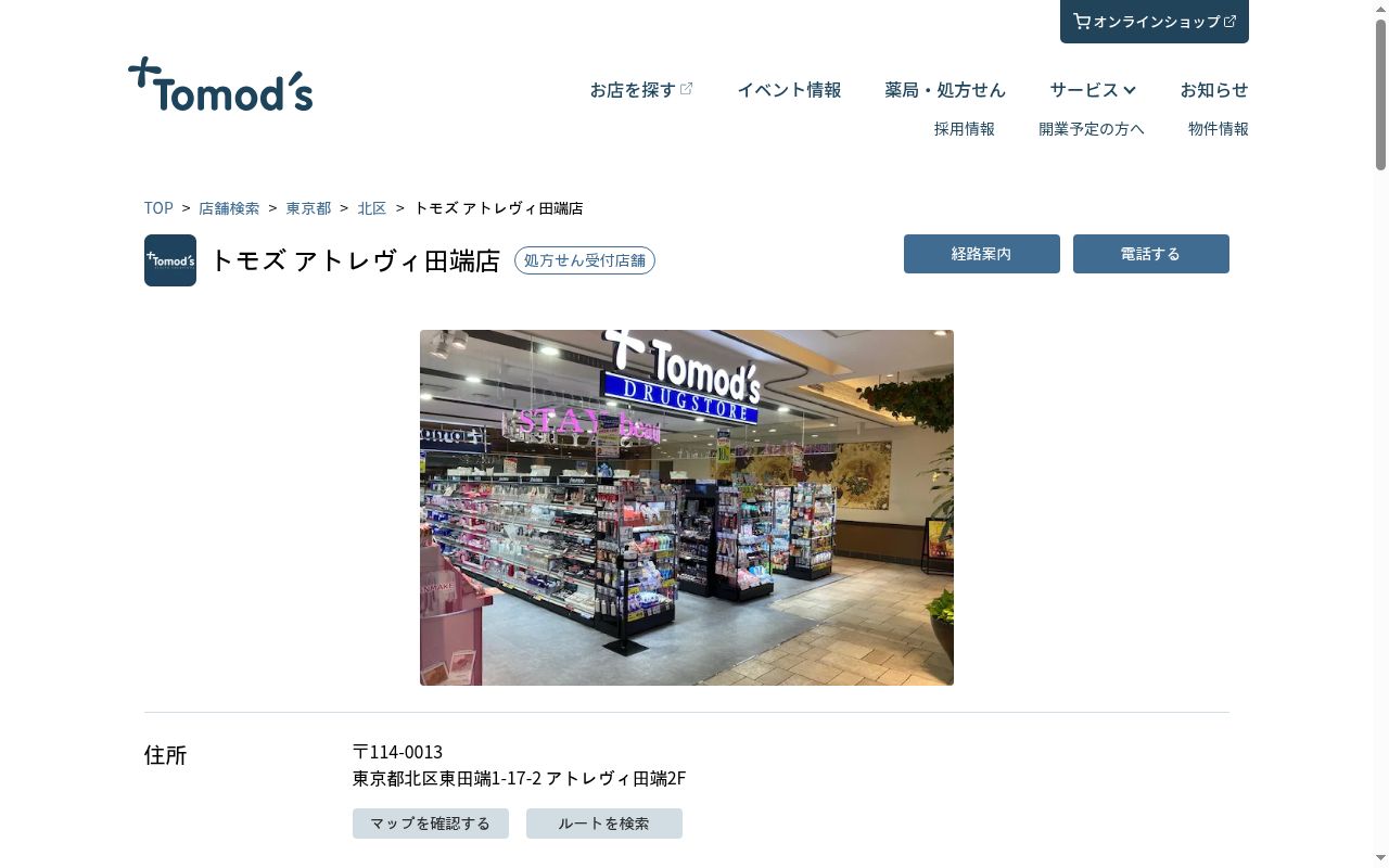 薬局トモズアトレヴィ田端店の公式サイトのスクリーンショット