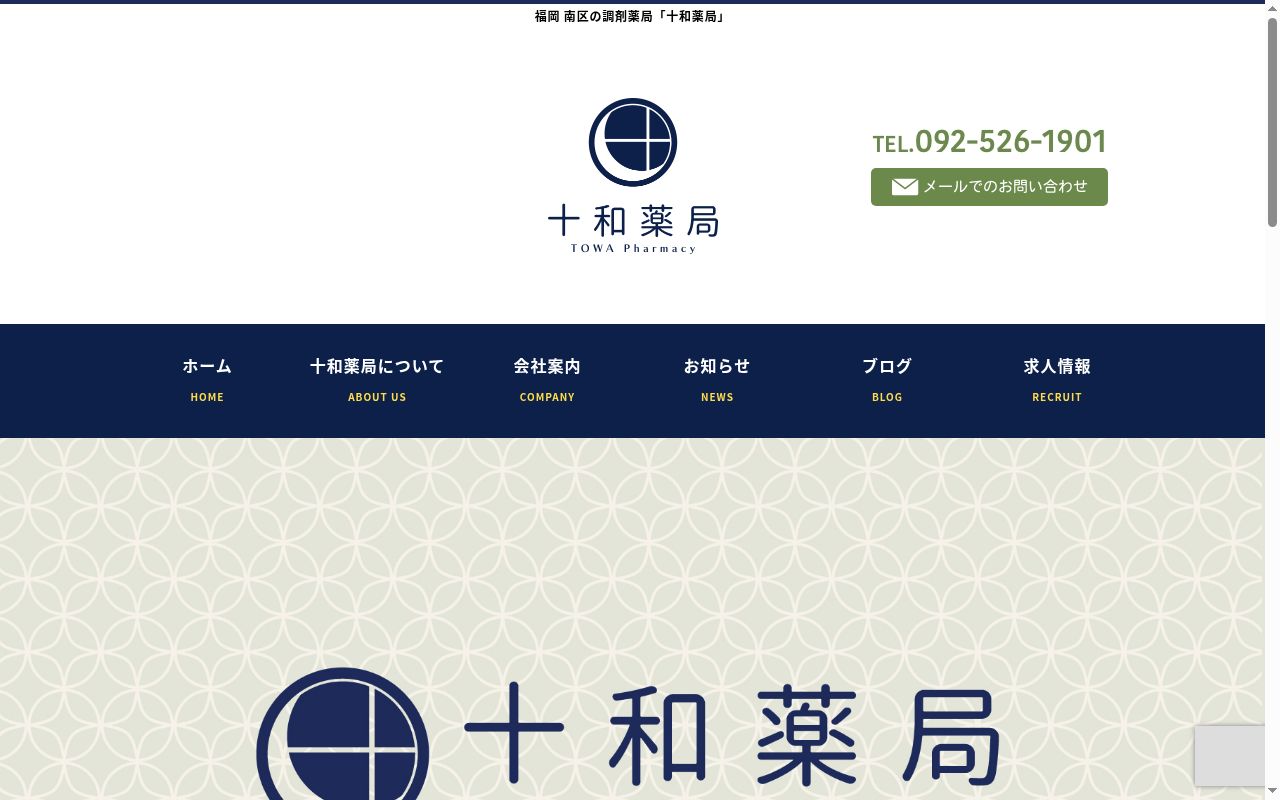 十和薬局平和店の公式サイトのスクリーンショット