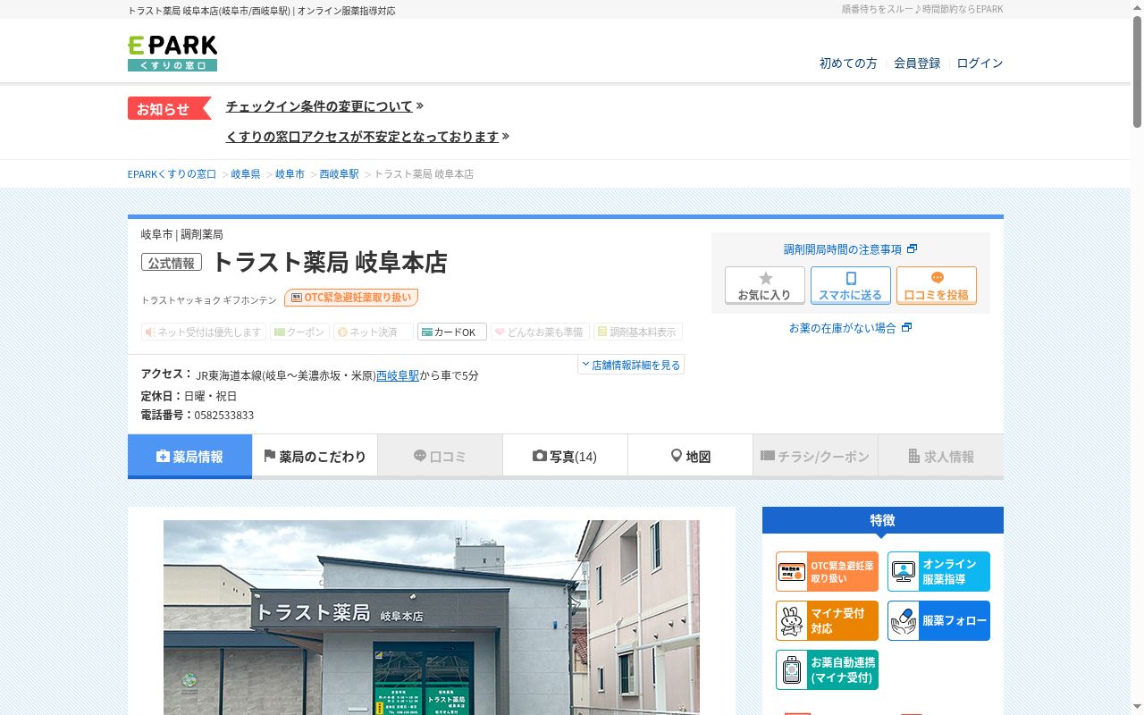トラスト薬局岐阜本店の公式サイトのスクリーンショット