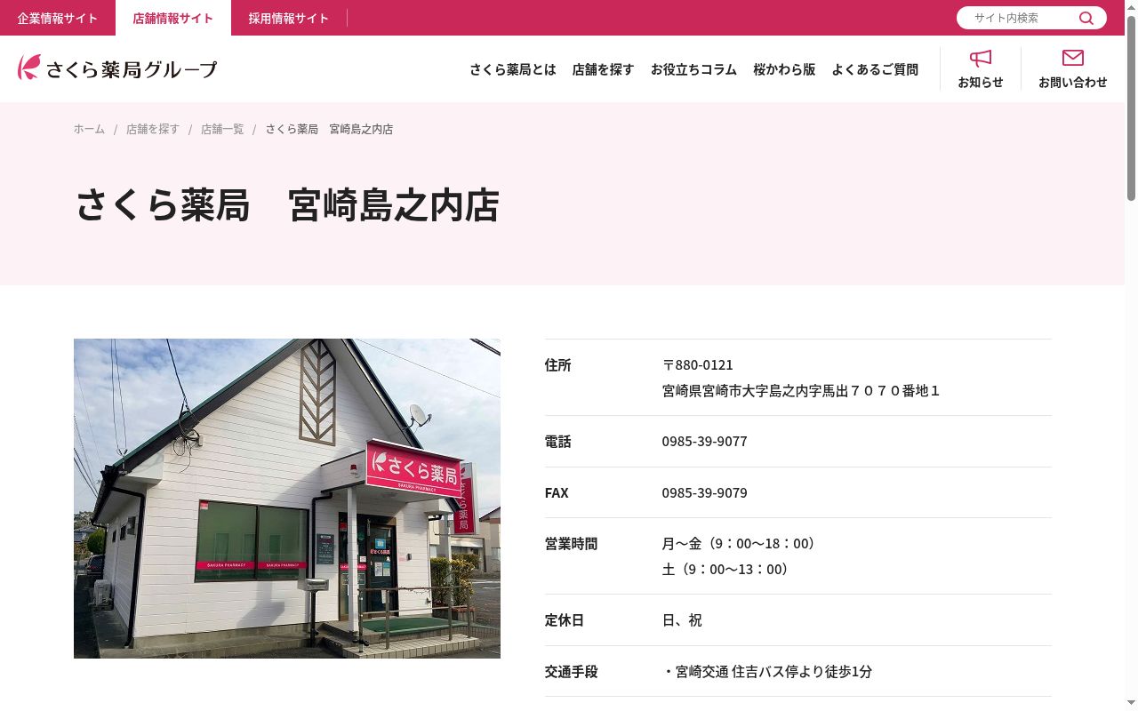 さくら薬局 宮崎島之内店の公式サイトのスクリーンショット