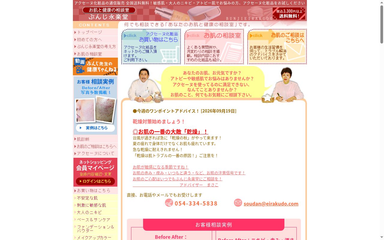ぶんじ永楽堂薬局の公式サイトのスクリーンショット
