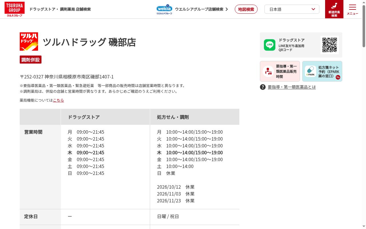 調剤薬局ツルハドラッグ磯部店の公式サイトのスクリーンショット
