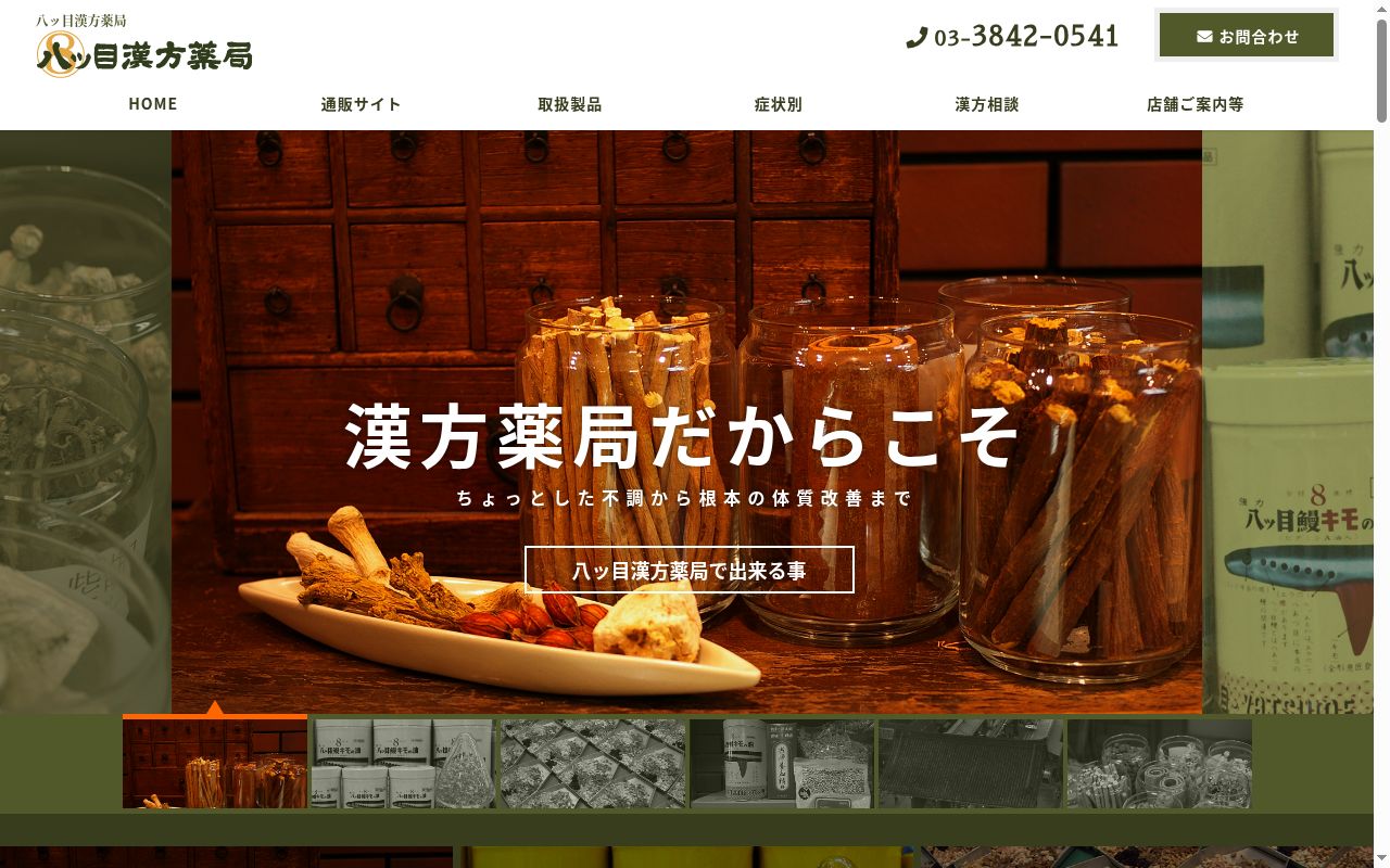 八ッ目漢方薬局の公式サイトのスクリーンショット