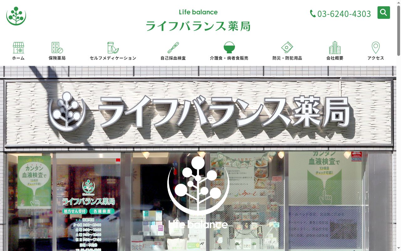 ライフバランス薬局の公式サイトのスクリーンショット