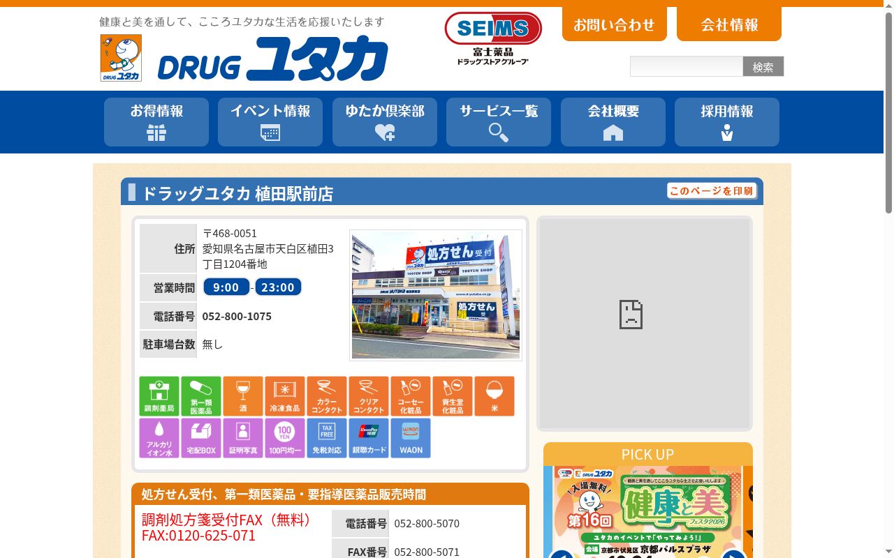 ユタカ薬局 植田駅前の公式サイトのスクリーンショット