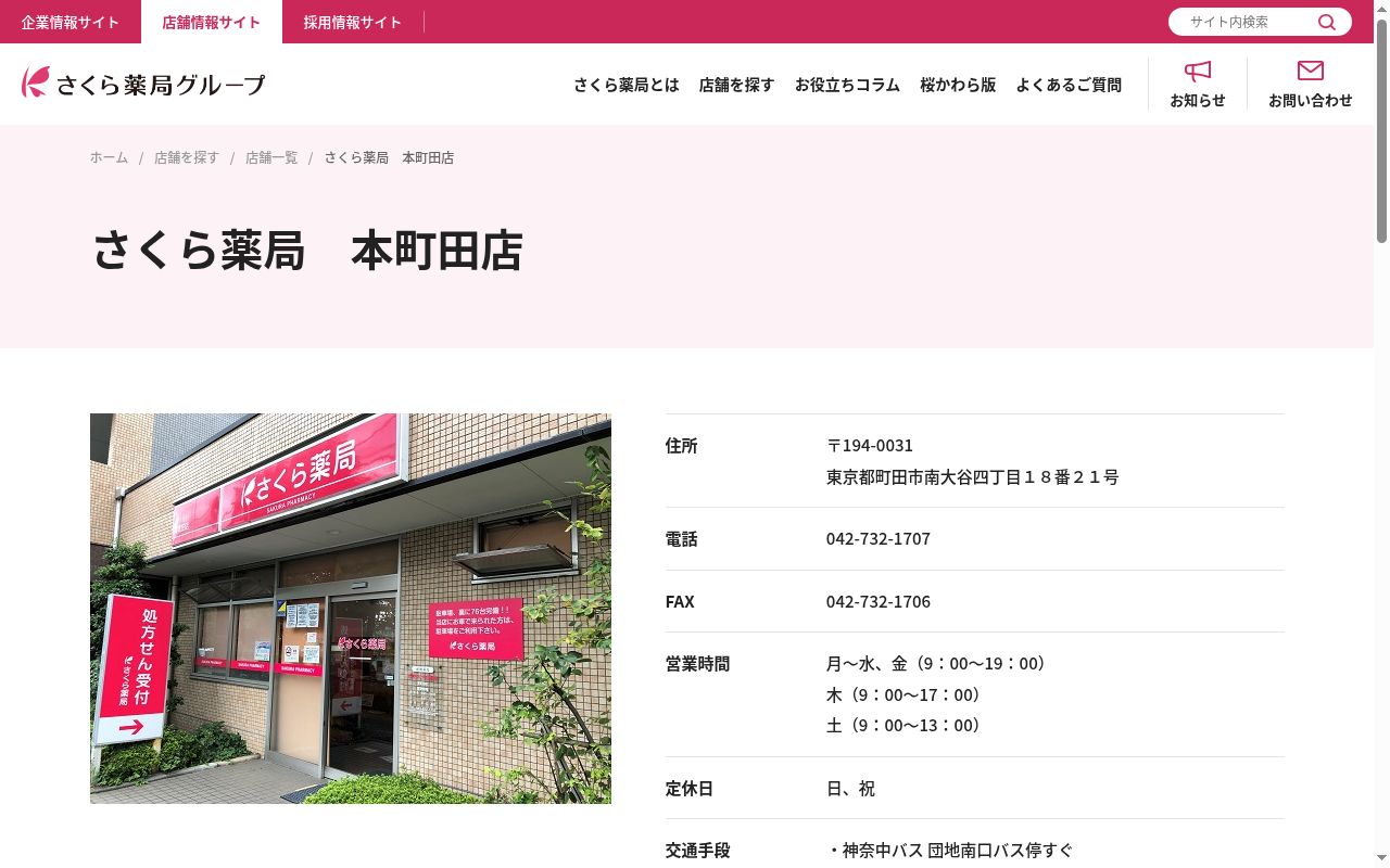 さくら薬局　本町田店の公式サイトのスクリーンショット