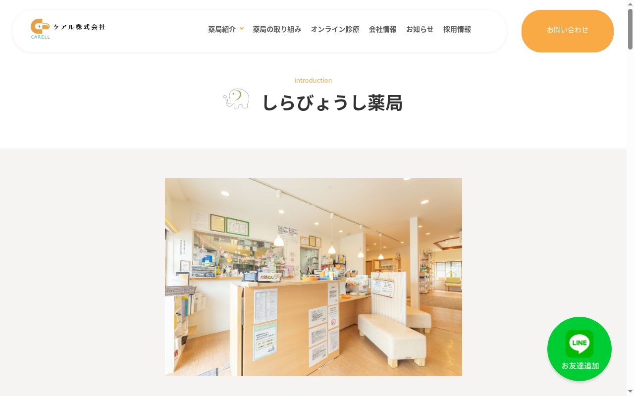 しらびょうし薬局の公式サイトのスクリーンショット