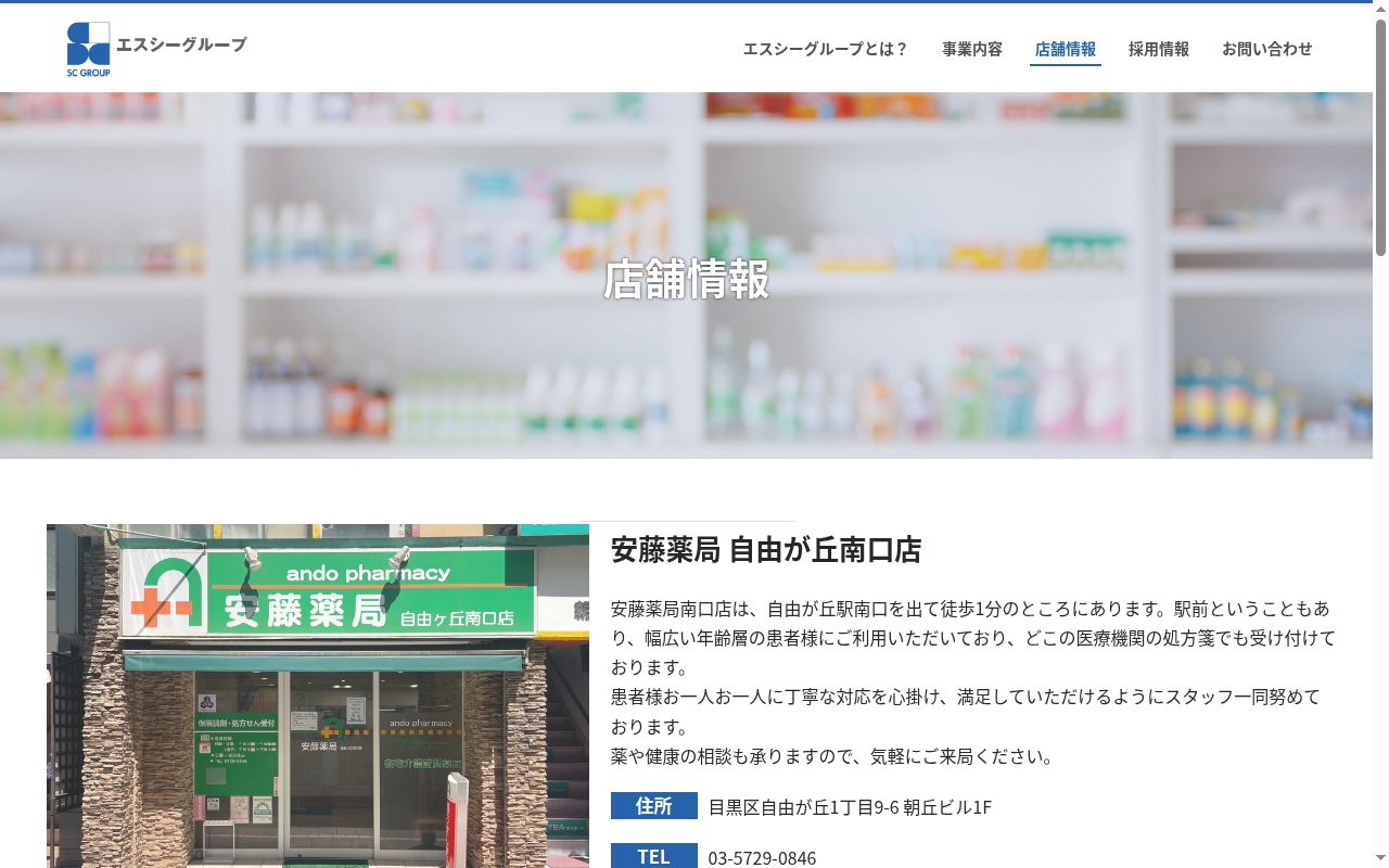 安藤薬局 自由が丘南口店の公式サイトのスクリーンショット