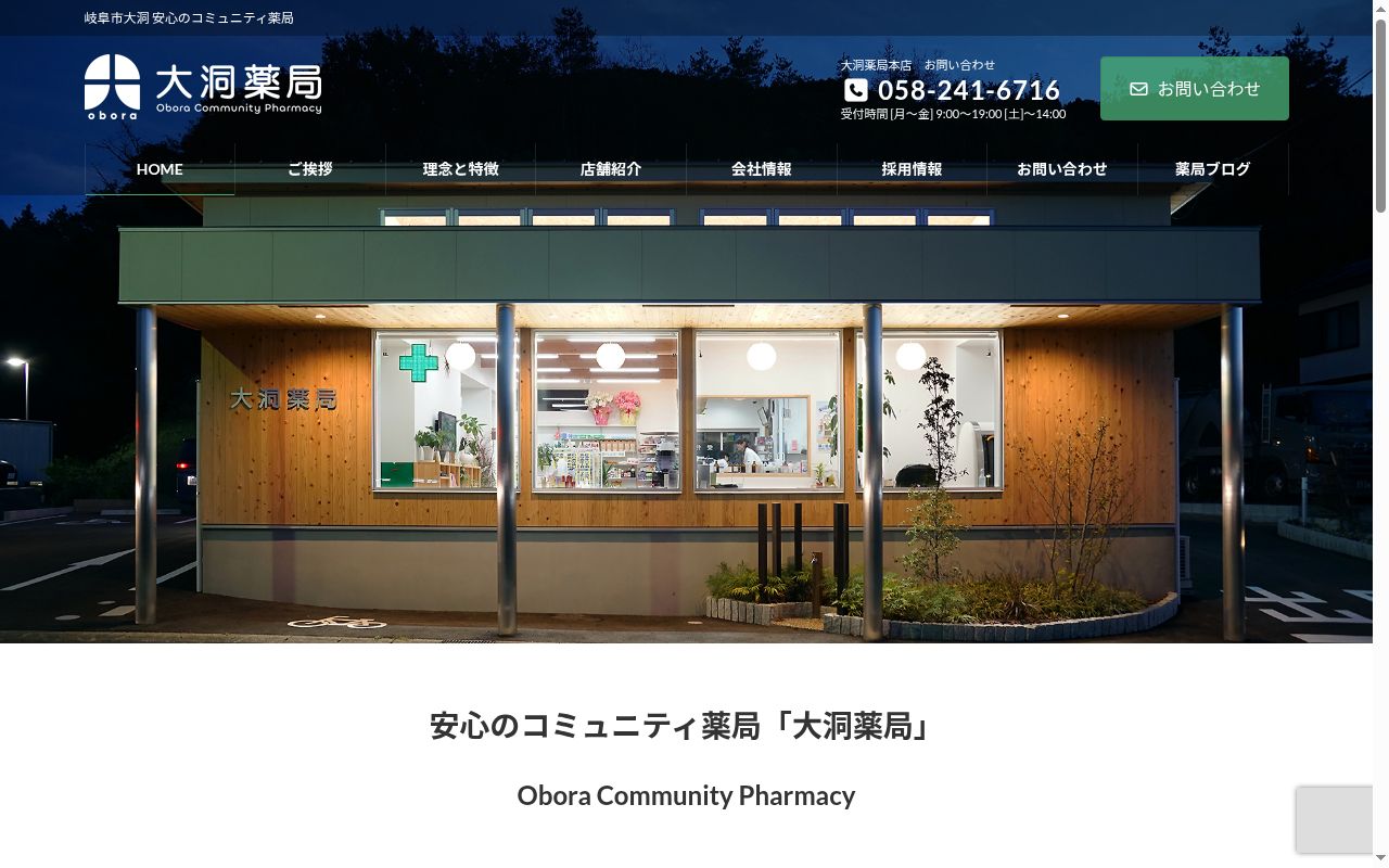 大洞薬局 加野店の公式サイトのスクリーンショット