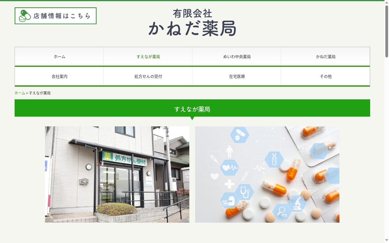すえなが薬局の公式サイトのスクリーンショット