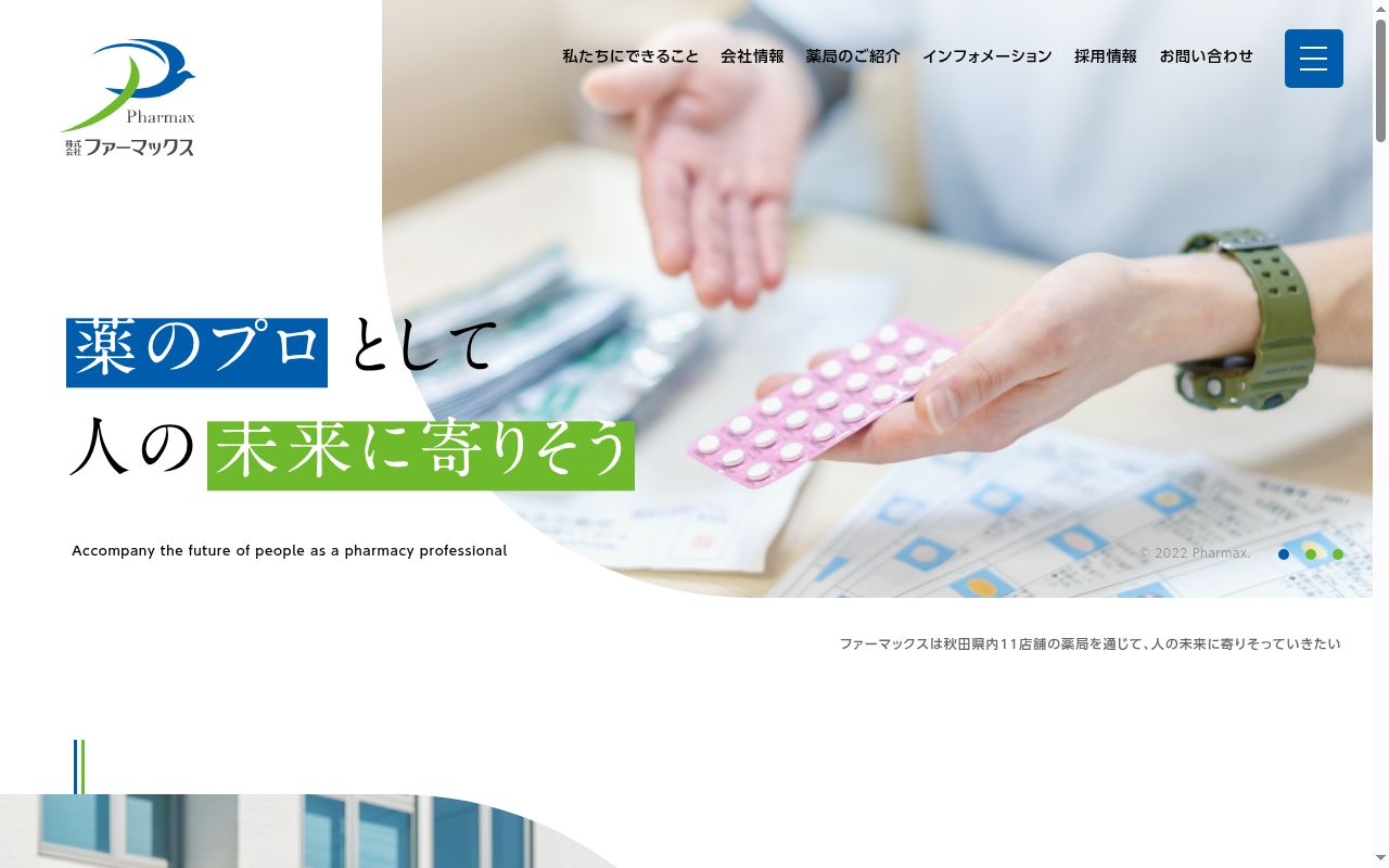 ファーマックス平鹿調剤薬局東店の公式サイトのスクリーンショット