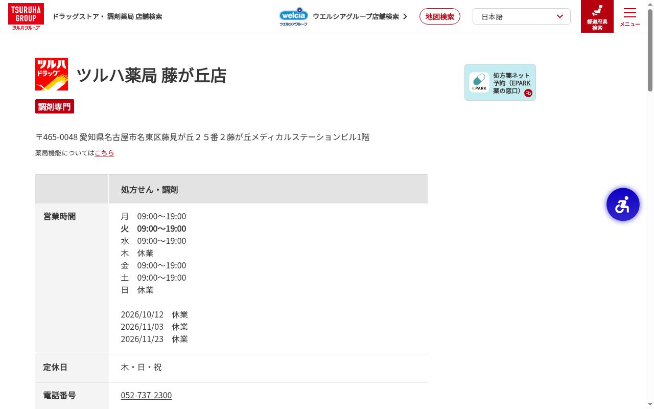 ツルハ薬局 藤が丘店の公式サイトのスクリーンショット