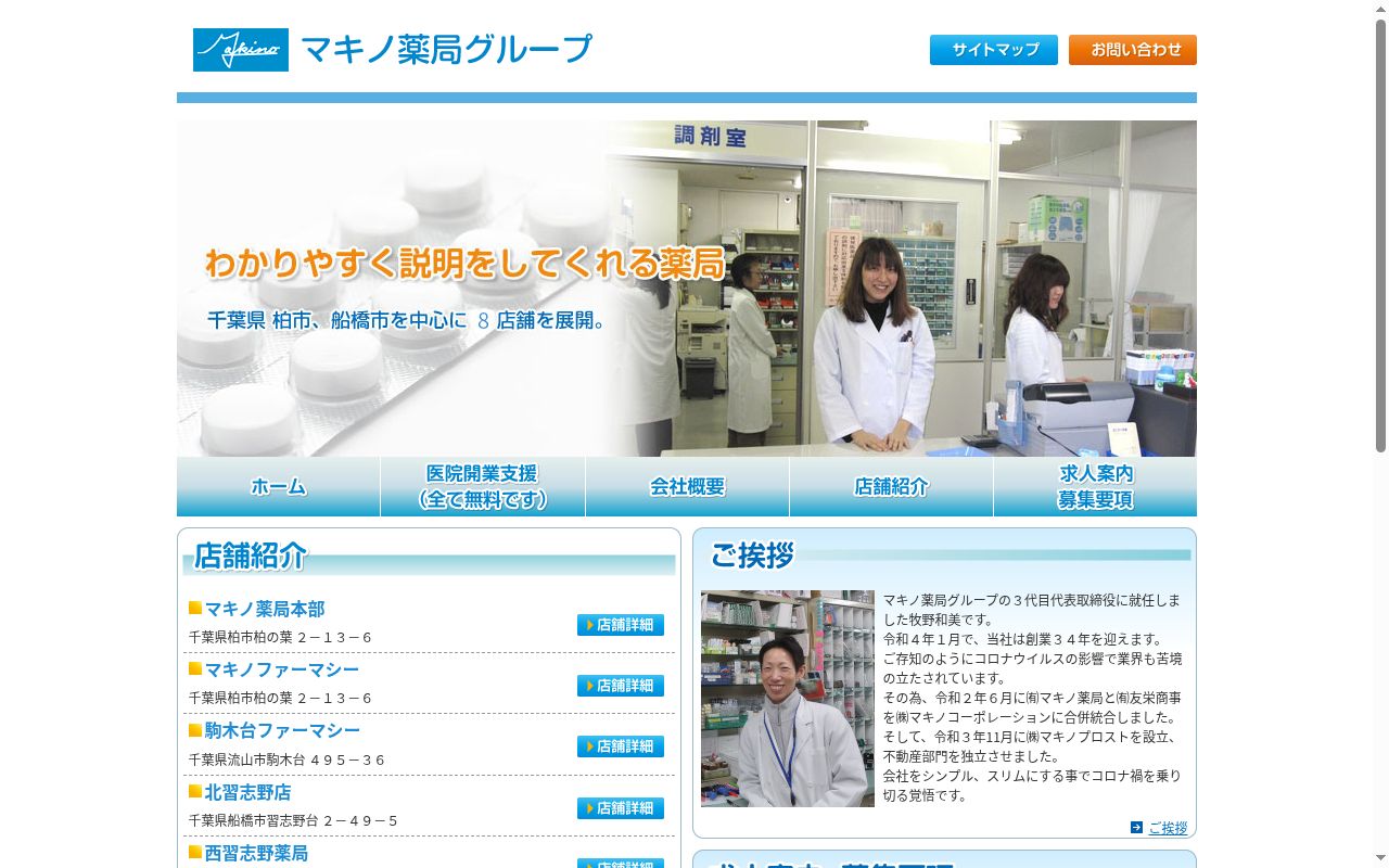 マキノ薬局　北習志野店の公式サイトのスクリーンショット