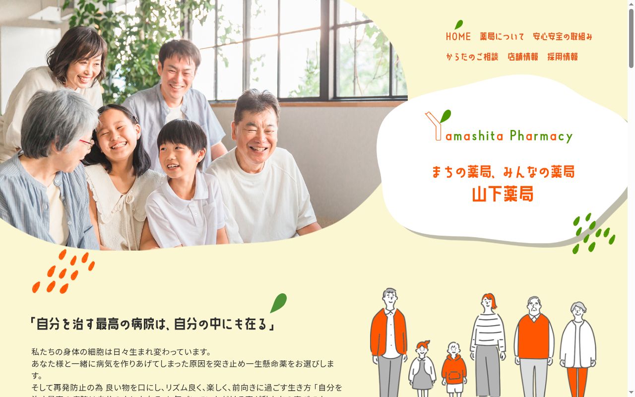 株式会社　山下薬局の公式サイトのスクリーンショット