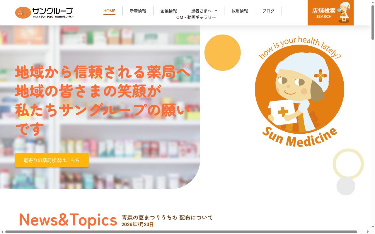 サンケア薬局 長内店の公式サイトのスクリーンショット