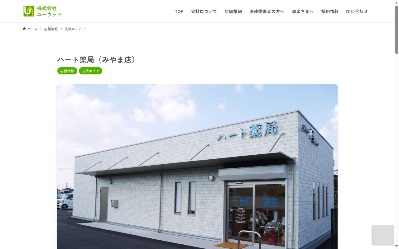 ハート薬局みやま店の公式サイトのスクリーンショット