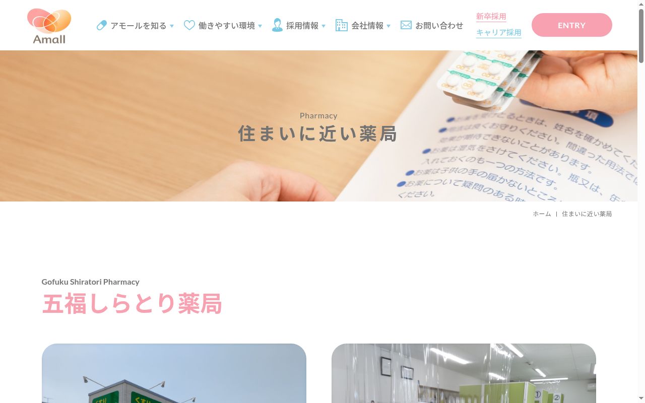 五福しらとり薬局の公式サイトのスクリーンショット