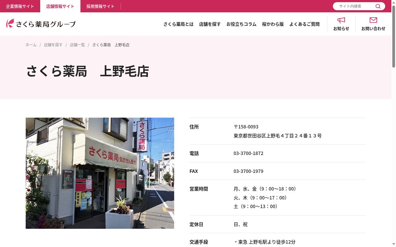さくら薬局　上野毛店の公式サイトのスクリーンショット