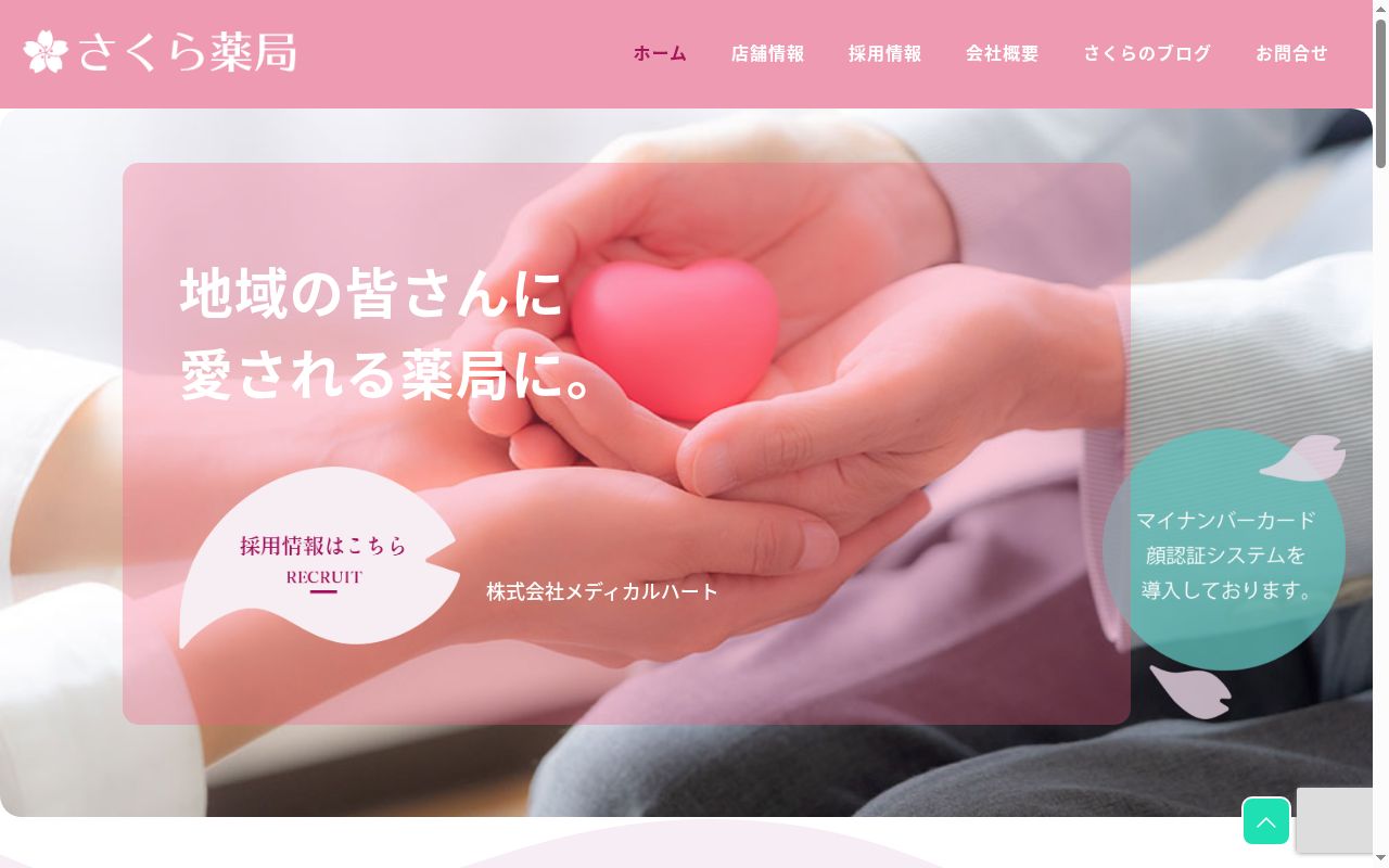 さくら薬局 荒子店の公式サイトのスクリーンショット