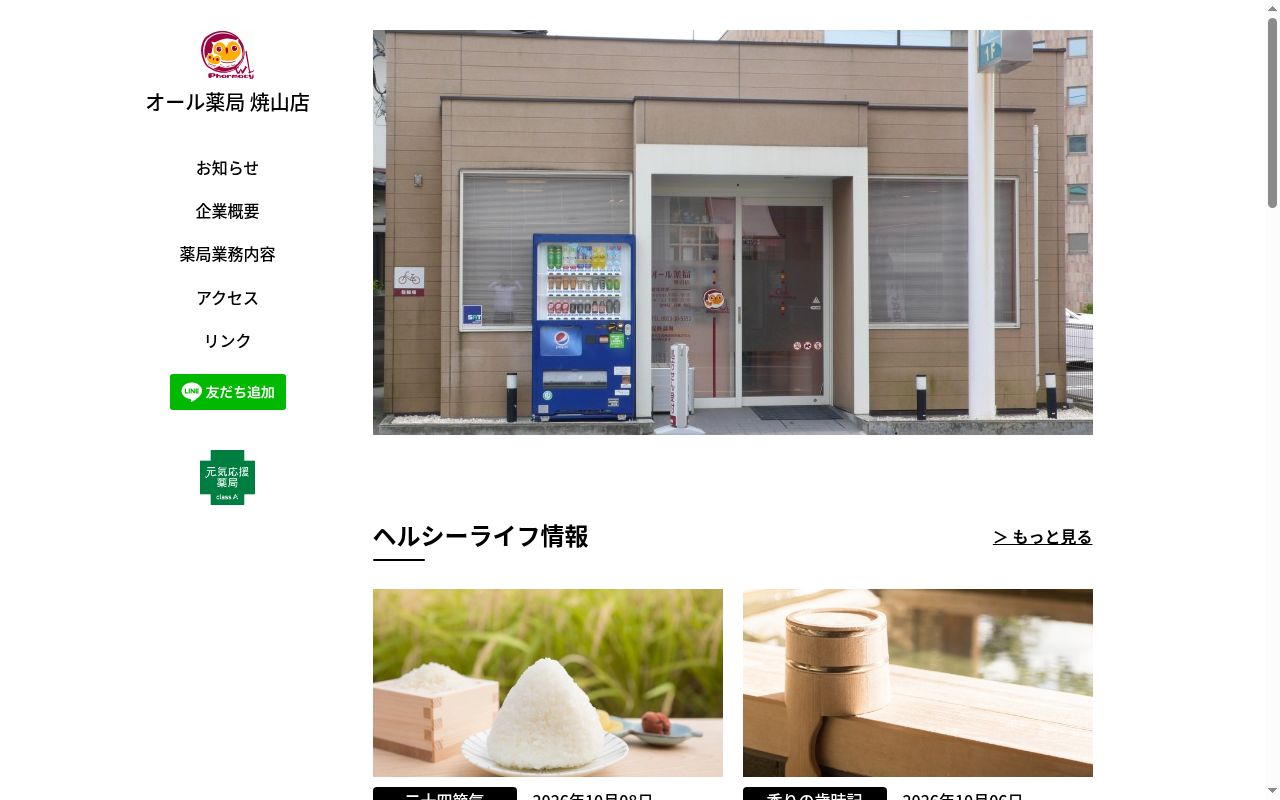 オール薬局　焼山店の公式サイトのスクリーンショット