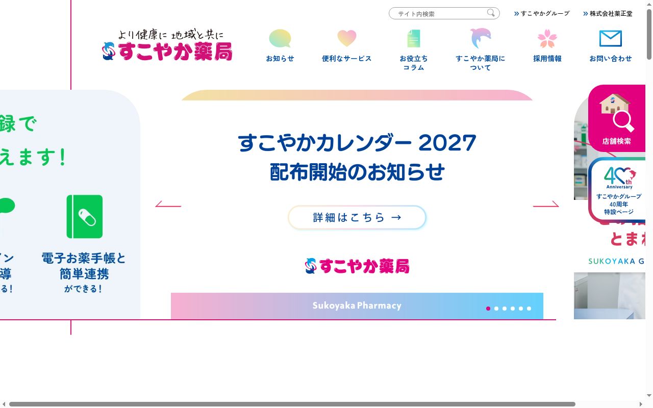 すこやか薬局　美里店の公式サイトのスクリーンショット