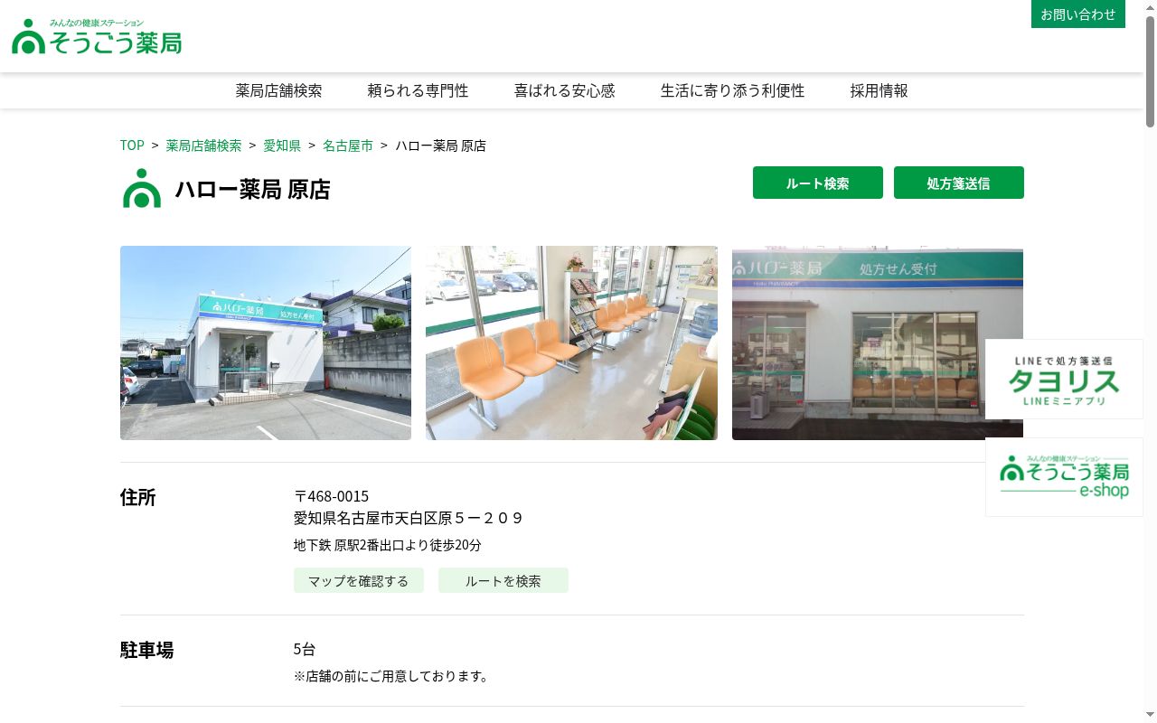 ハロー薬局原店の公式サイトのスクリーンショット